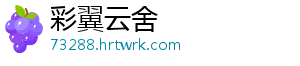 彩翼云舍